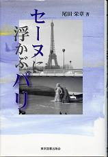 セーヌに浮かぶパリ のカバー