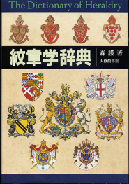 紋章学辞典 のカバー