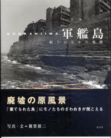 軍艦島 眠りのなかの覚醒 のカバー