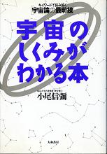 宇宙のしくみがわかる本 のカバー