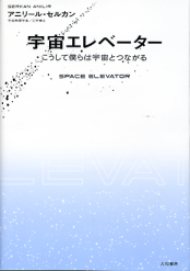 宇宙エレベーター のカバー
