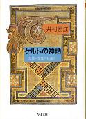 ケルトの神話 のカバー
