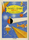 ファンタジーの文法 のカバー