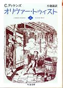 オリヴァー・トゥイスト 上 のカバー