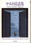 ケルトの民話集 のカバー