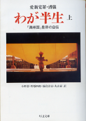 わが半生 上 のカバー