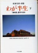 わが半生 下 のカバー