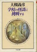 学校の怪談に挑戦する のカバー