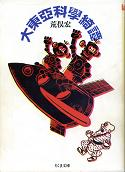 大東亞科學奇譚 のカバー