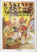 ケストナーの「ほらふき男爵」 のカバー