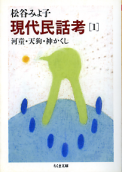現代民話考 1 河童・天狗・神かくし のカバー