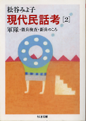 現代民話考 2 軍隊・徴兵検査・新兵のころ のカバー