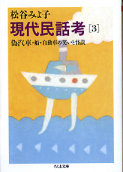現代民話考 3 偽汽車・船・自動車の笑いと怪談 のカバー