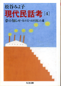 現代民話考 4 夢の知らせ・火の玉・ぬけ出した魂 のカバー