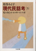 現代民話考 5 死の知らせ・あの世へ行った話 のカバー