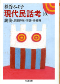 現代民話考 6 銃後・思想弾圧・空襲・沖縄戦 のカバー