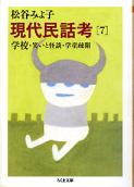 現代民話考 7 学校・笑いと怪談・学童疎開 のカバー