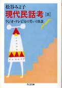 現代民話考 8 ラジオ・テレビ局の笑いと怪談 のカバー