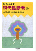 現代民話考 9 木霊・蛇・木の精霊・戦争と木 のカバー