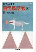 現代民話考 10 狼・山犬・猫 のカバー