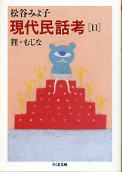 現代民話考 11 狸・むじな のカバー
