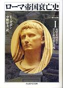 ローマ帝国衰亡史 Ⅰ 第1-10章 のカバー