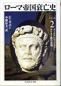 ローマ帝国衰亡史 Ⅱ 第11-16章 のカバー