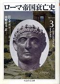 ローマ帝国衰亡史 Ⅲ 第17-23章 のカバー