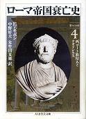 ローマ帝国衰亡史 Ⅳ 第24-30章 のカバー
