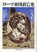 ローマ帝国衰亡史 Ⅴ 第31-38章 のカバー