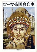 ローマ帝国衰亡史 Ⅵ 第39-44章 のカバー