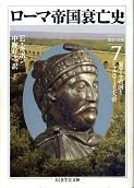 ローマ帝国衰亡史 Ⅶ 第45-49章 のカバー