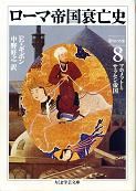 ローマ帝国衰亡史 Ⅷ 第50-55章 のカバー