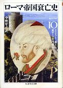 ローマ帝国衰亡史 Ⅹ 第64-71章 のカバー