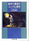 絵本と童話のユング心理学 のカバー