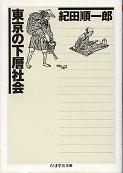 東京の下層社会 のカバー