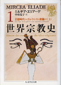 世界宗教史 Ⅰ 石器時代からエレウシスの密儀まで 上 のカバー