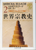 世界宗教史 Ⅱ 石器時代からエレウシスの密儀まで 下 のカバー