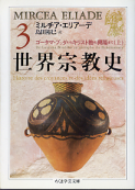 世界宗教史 Ⅲ ゴータマ・ブッダからキリスト教の興隆まで 上 のカバー
