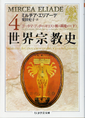 世界宗教史 Ⅳ ゴータマ・ブッダからキリスト教の興隆まで 下 のカバー