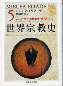 世界宗教史 Ⅴ ムハンマドから宗教改革の時代まで 上 のカバー