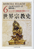 世界宗教史 Ⅵ ムハンマドから宗教改革の時代まで 下 のカバー