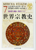 世界宗教史 Ⅶ 諸世界の邂逅から現代まで 上 のカバー