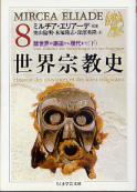 世界宗教史 Ⅷ 諸世界の邂逅から現代まで 下 のカバー