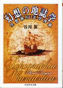 空想の地誌学 のカバー