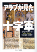 アラブが見た十字軍 のカバー