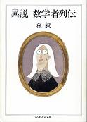 異説 数学者列伝 のカバー