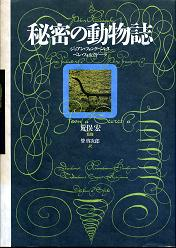 秘密の動物誌 のカバー
