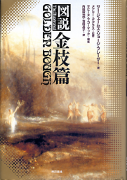 図説 金枝篇 のカバー