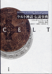ケルトの神話・伝説事典 のカバー